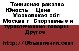 Теннисная ракетка «Юность» › Цена ­ 1 500 - Московская обл., Москва г. Спортивные и туристические товары » Другое   